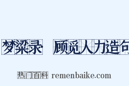 梦粱录·顾觅人力造句是什么意思的图片
